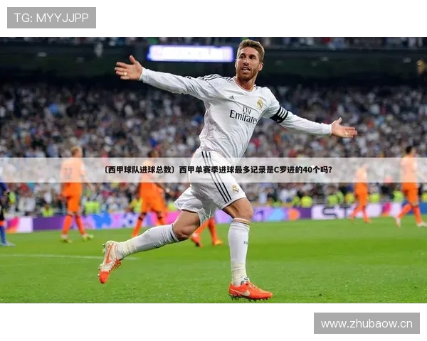 西甲联赛单赛季进球数记录